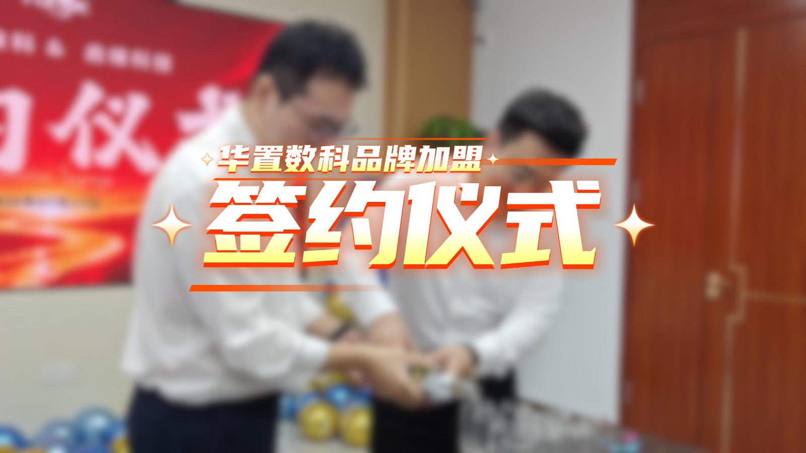 签约仪式-封面.jpg